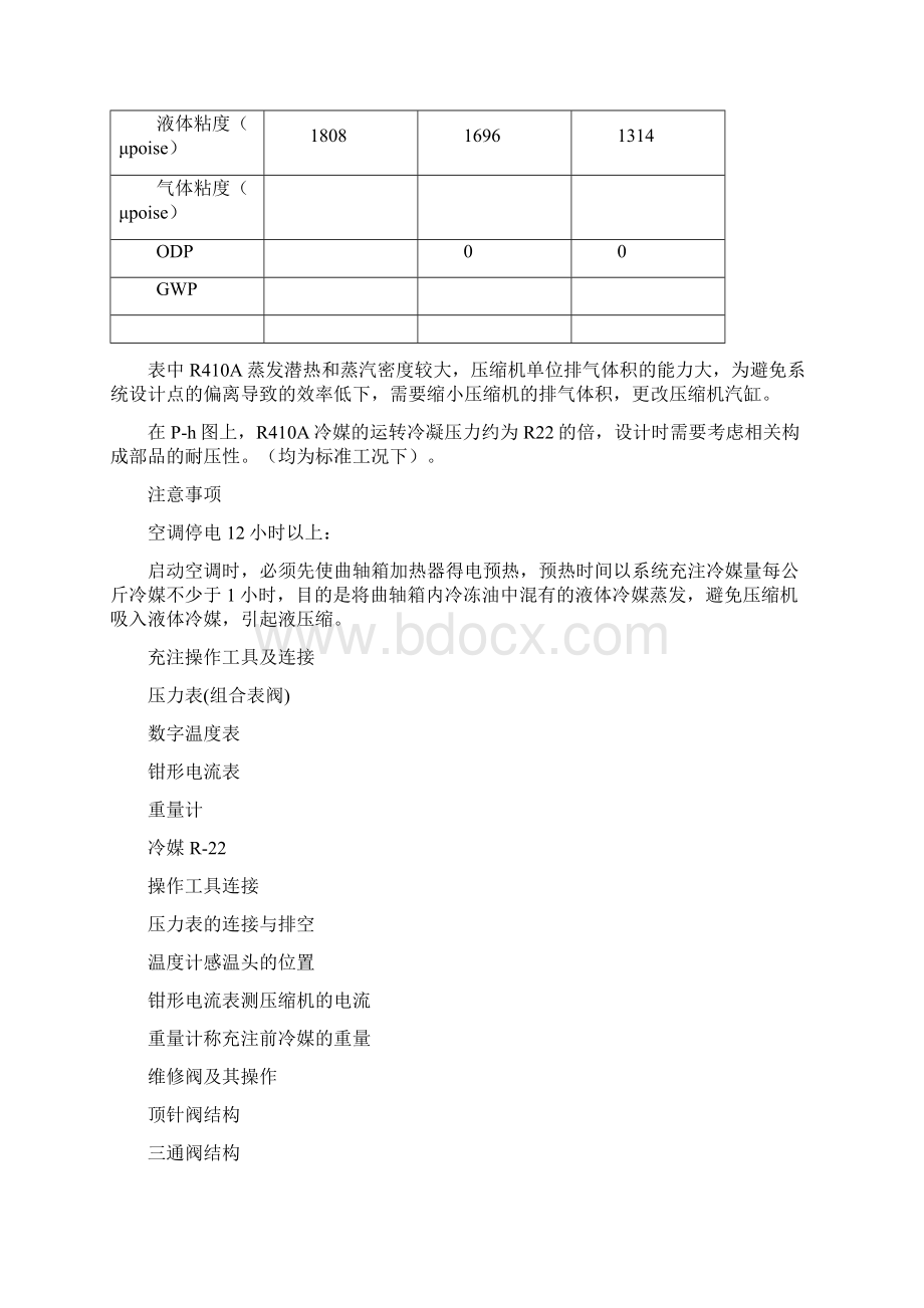 R22R410a冷媒充注.docx_第2页