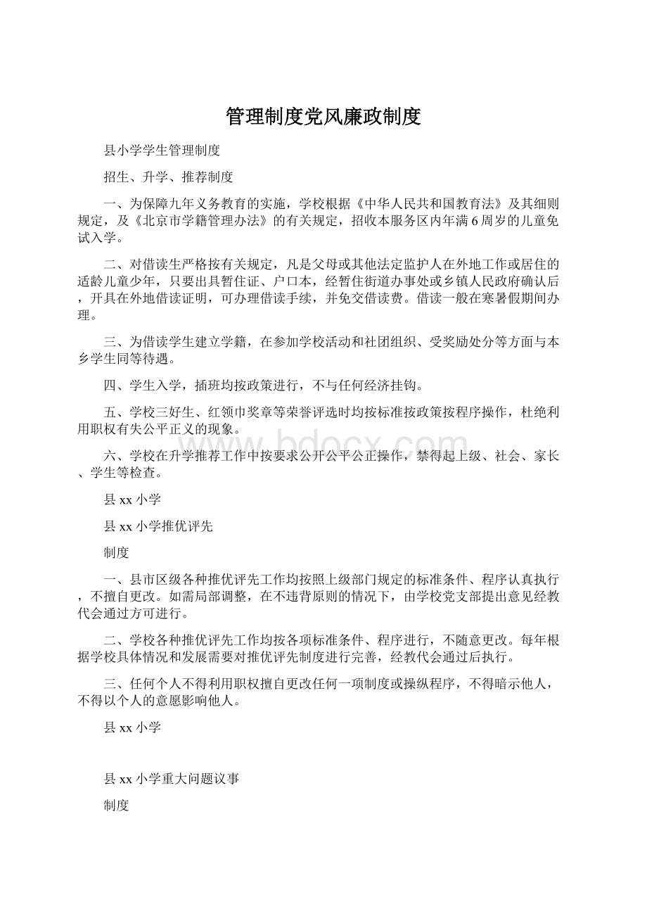 管理制度党风廉政制度.docx