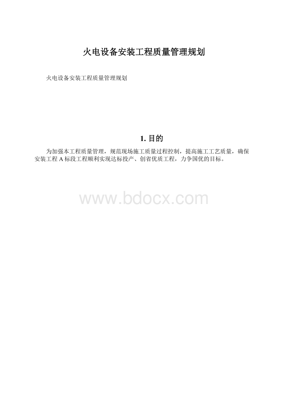 火电设备安装工程质量管理规划.docx