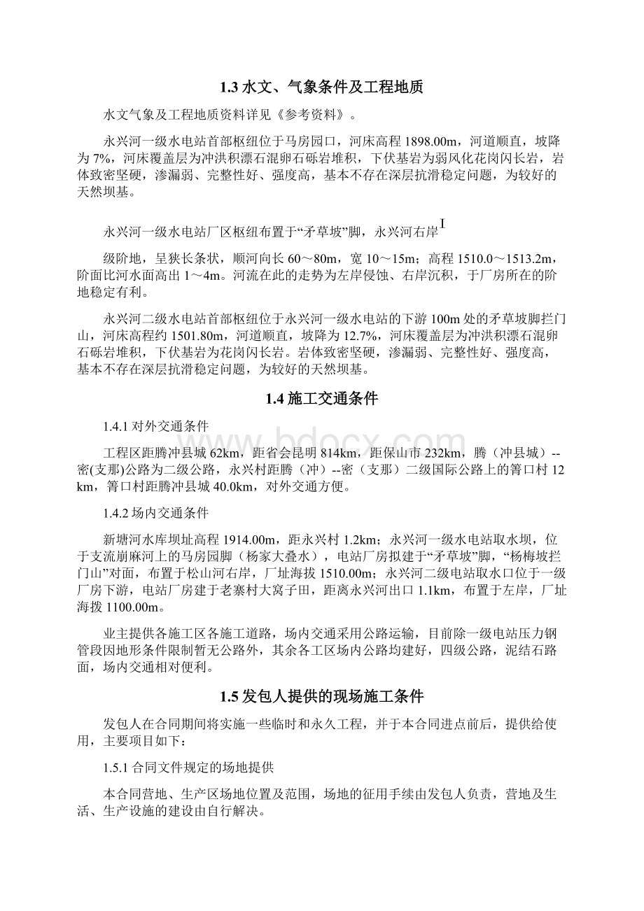 水电站施工方案Word文档下载推荐.docx_第2页