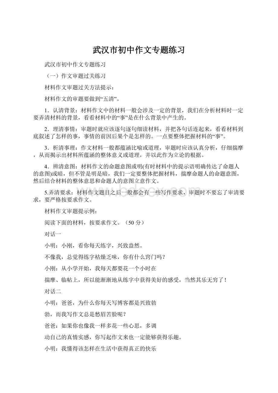 武汉市初中作文专题练习文档格式.docx