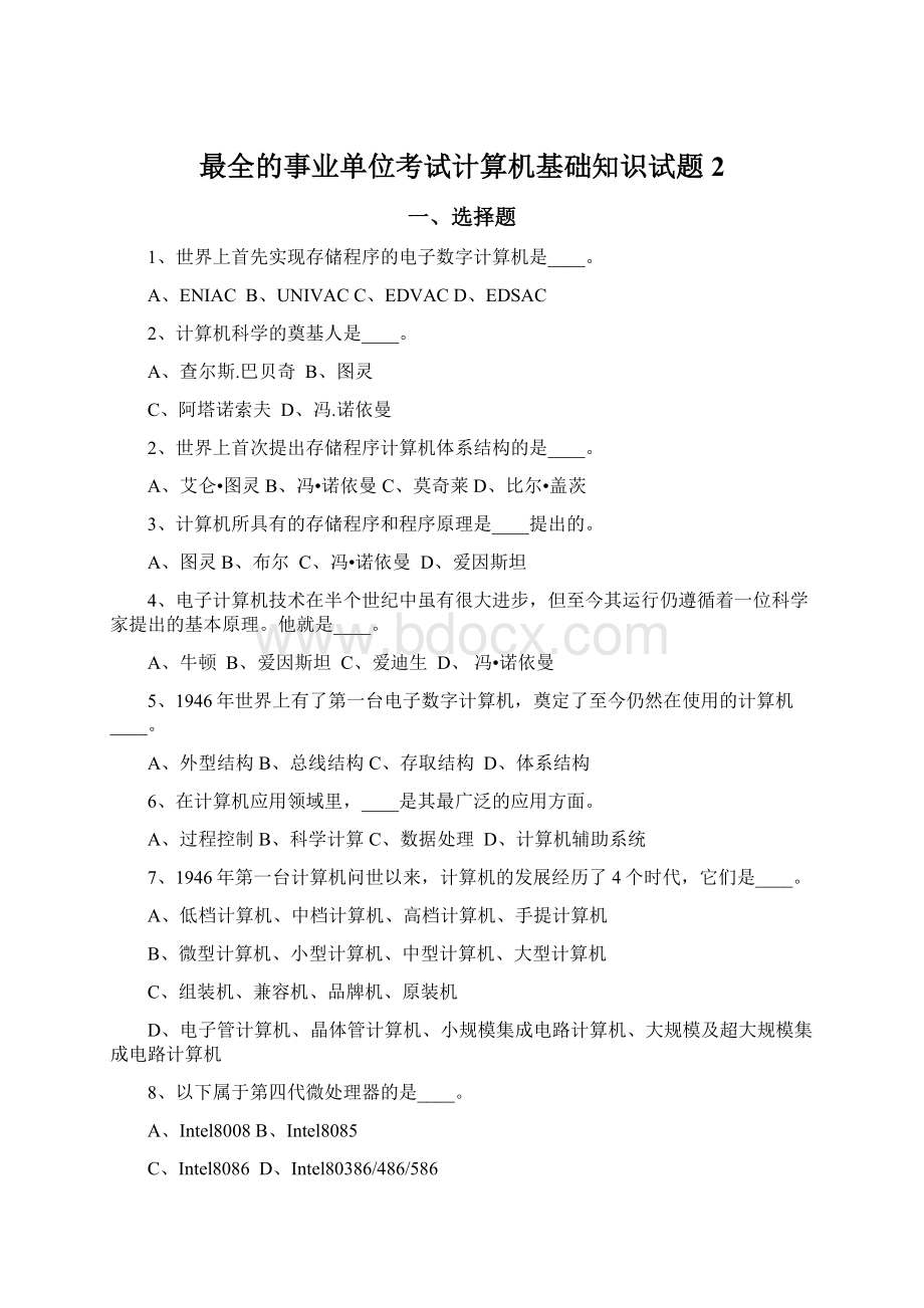 最全的事业单位考试计算机基础知识试题2Word格式.docx