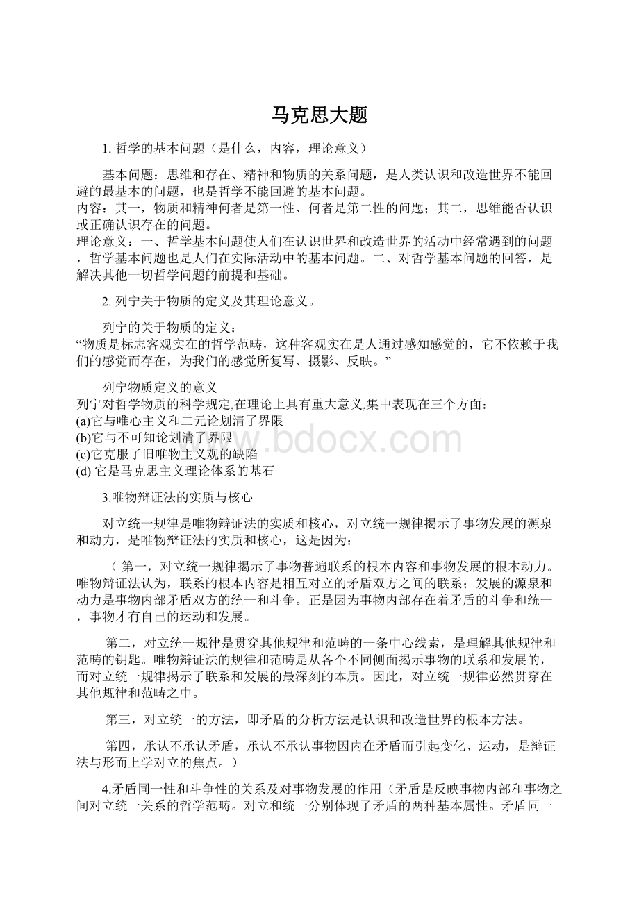 马克思大题Word格式文档下载.docx