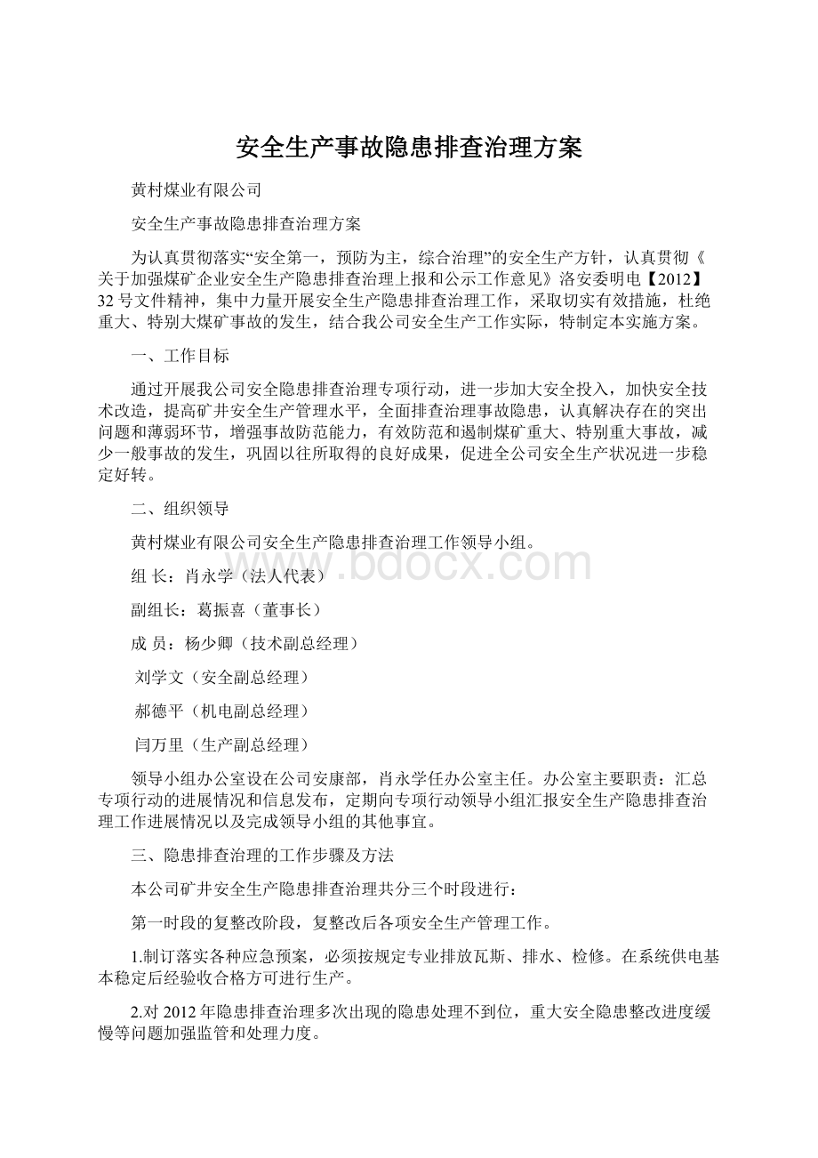 安全生产事故隐患排查治理方案Word文件下载.docx