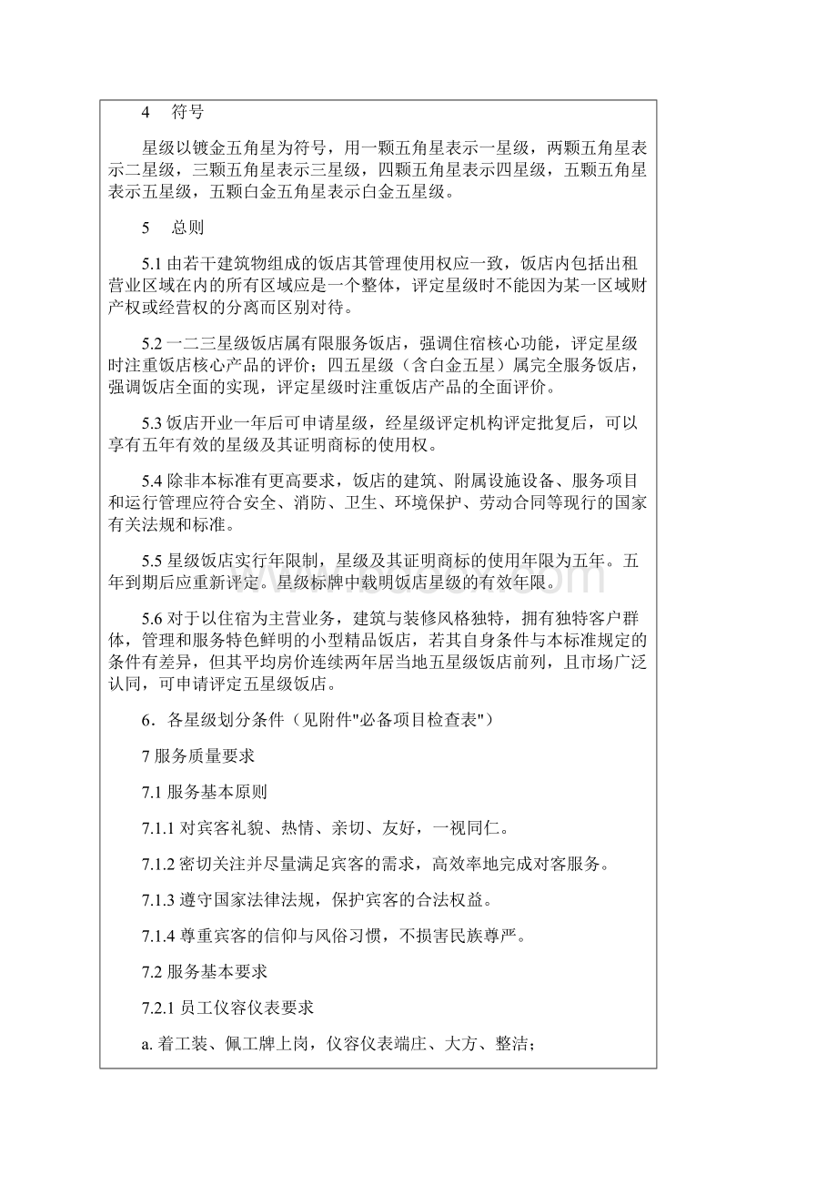 星级评定标准Word文档下载推荐.docx_第2页