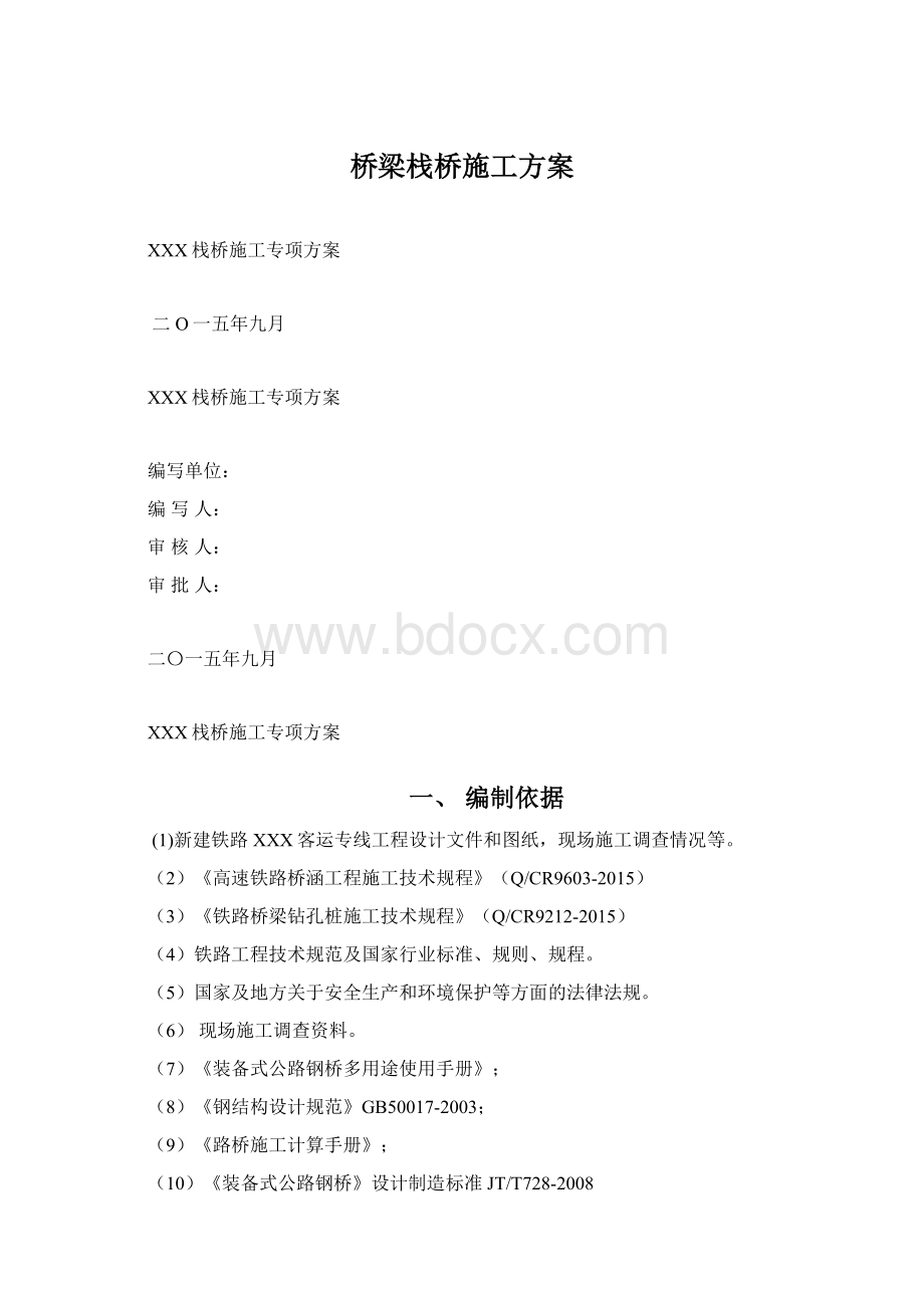 桥梁栈桥施工方案Word下载.docx