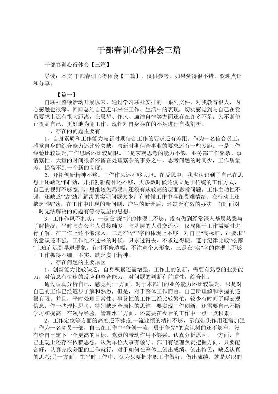 干部春训心得体会三篇Word文档下载推荐.docx