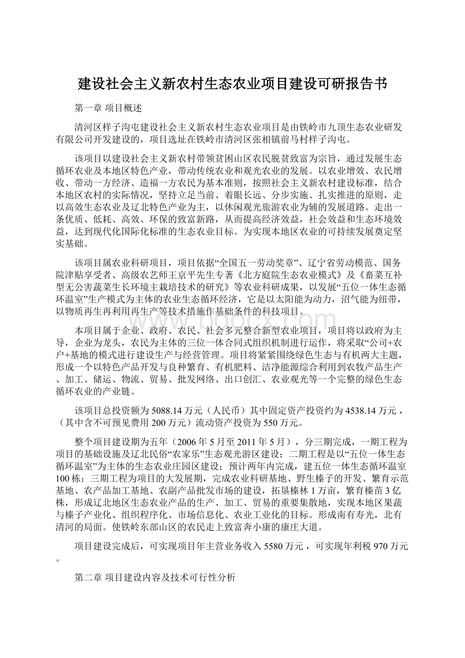 建设社会主义新农村生态农业项目建设可研报告书Word格式.docx_第1页