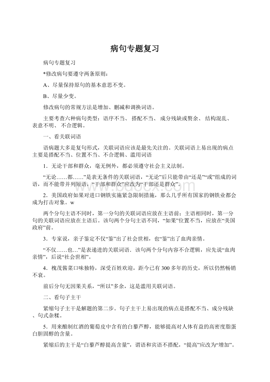 病句专题复习Word文档下载推荐.docx