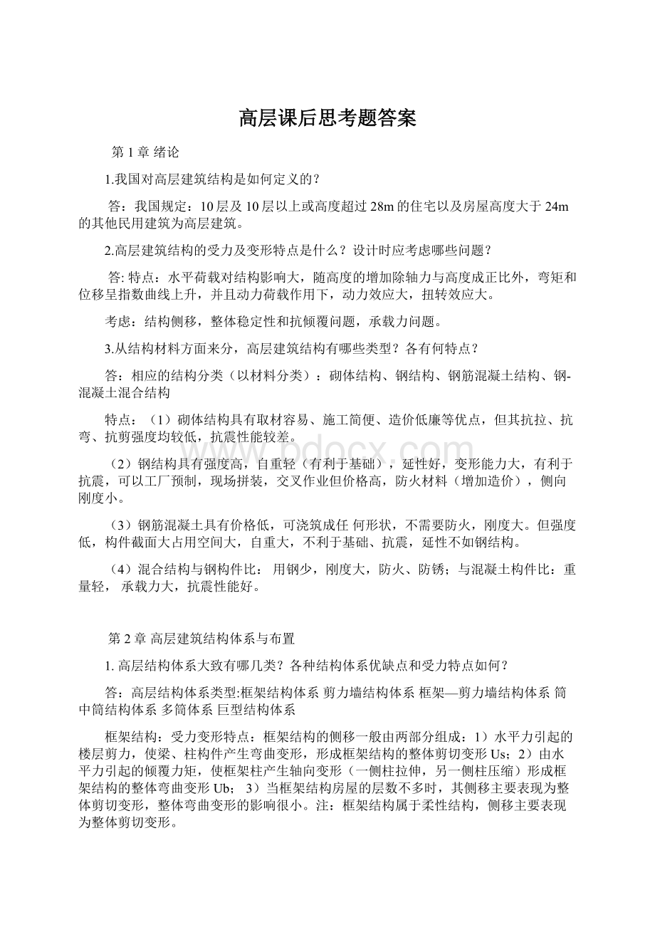 高层课后思考题答案Word文件下载.docx_第1页