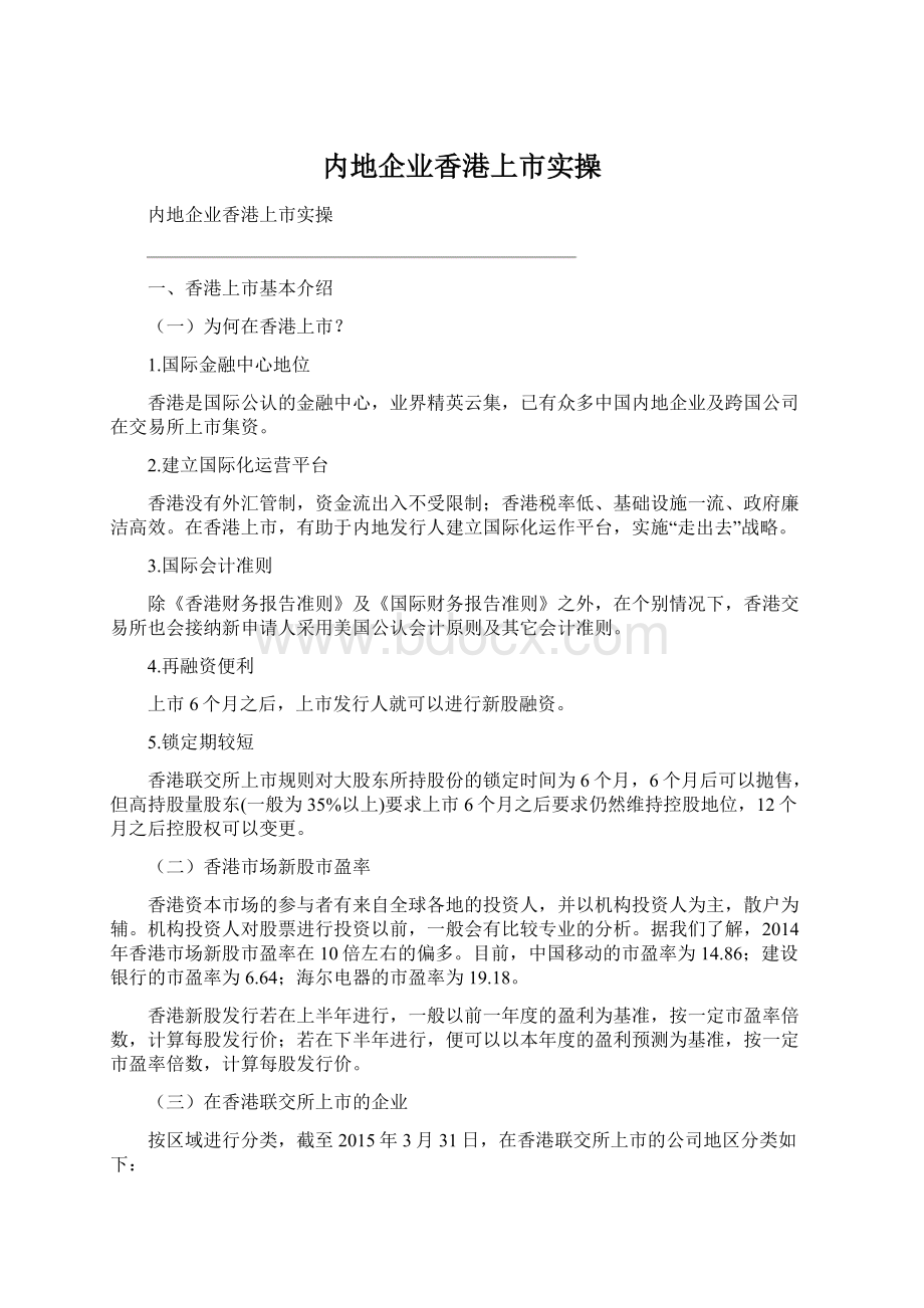 内地企业香港上市实操.docx