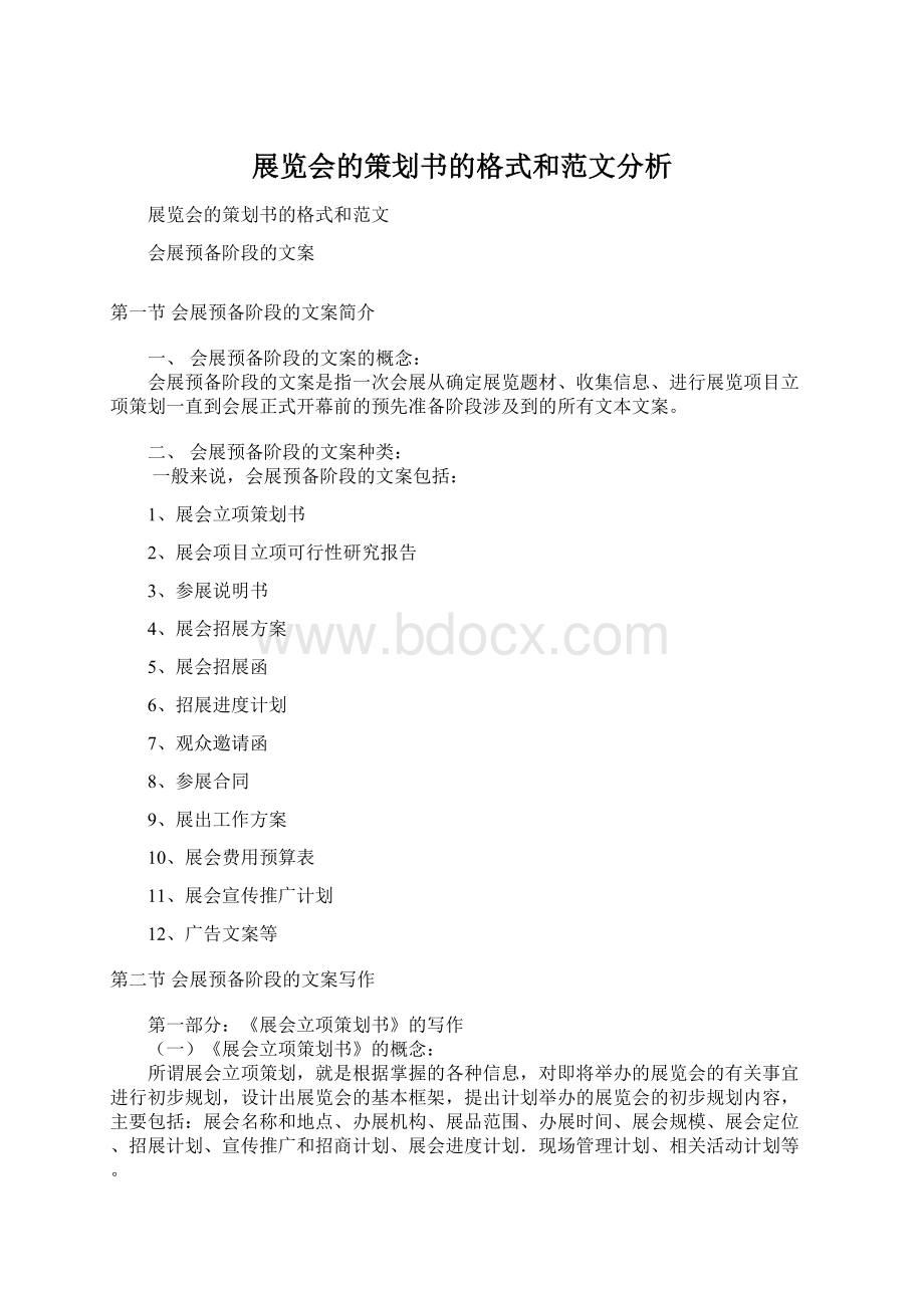 展览会的策划书的格式和范文分析.docx_第1页