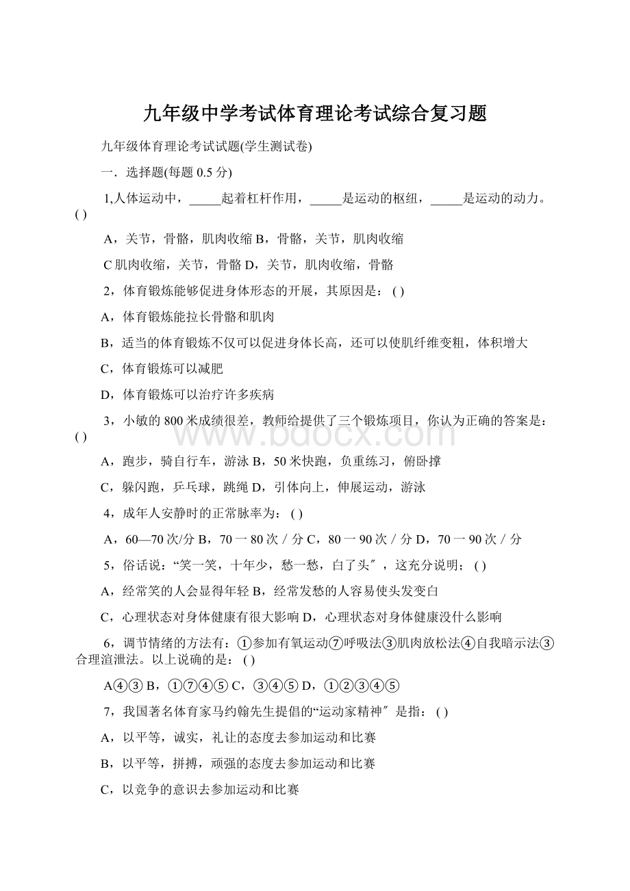 九年级中学考试体育理论考试综合复习题.docx