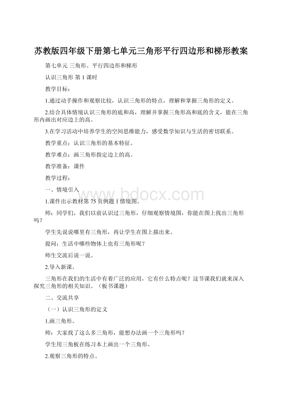 苏教版四年级下册第七单元三角形平行四边形和梯形教案Word文档下载推荐.docx