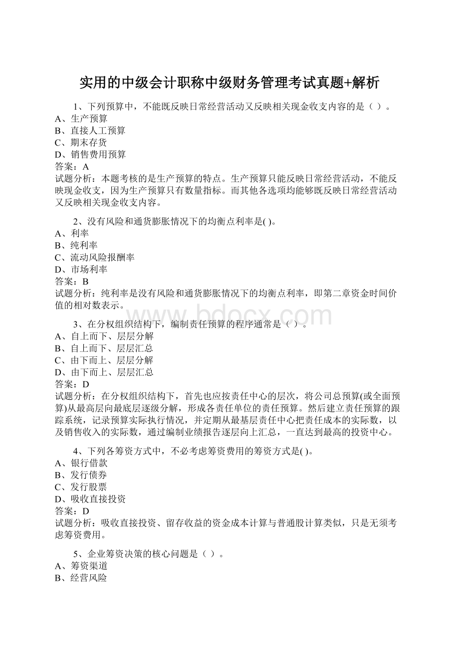 实用的中级会计职称中级财务管理考试真题+解析Word文件下载.docx