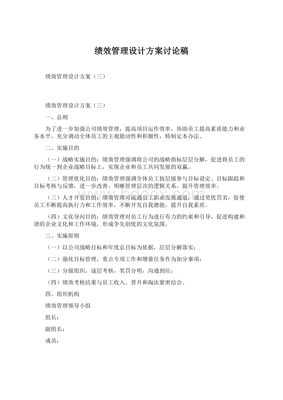 绩效管理设计方案讨论稿Word格式.docx_第1页