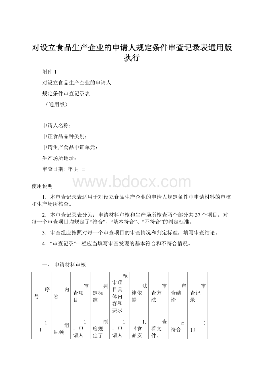 对设立食品生产企业的申请人规定条件审查记录表通用版执行Word格式.docx