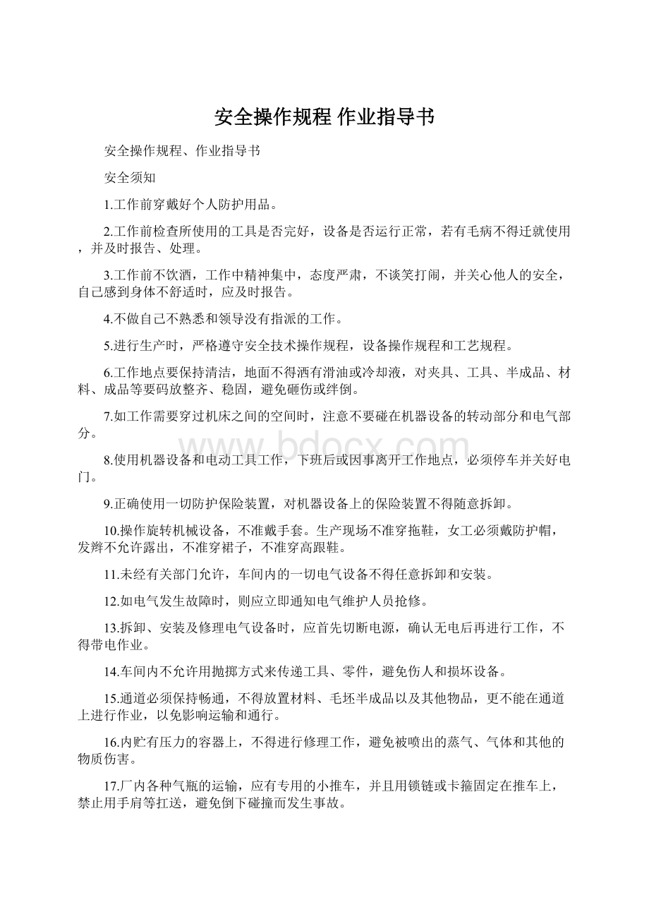 安全操作规程 作业指导书.docx_第1页