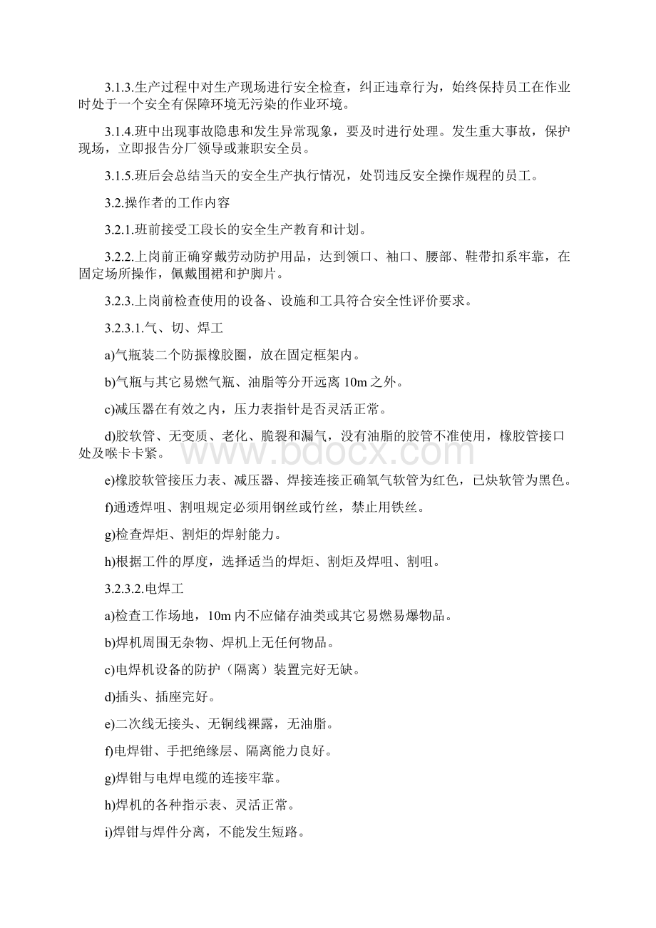 安全操作规程 作业指导书.docx_第3页