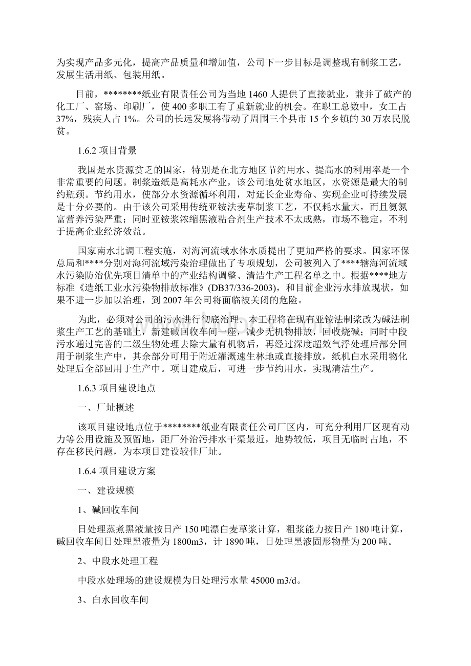 某造纸厂造纸污水综合处理工程项目可行性研究报告书word版本优秀甲级资质可行性研究报告书.docx_第2页