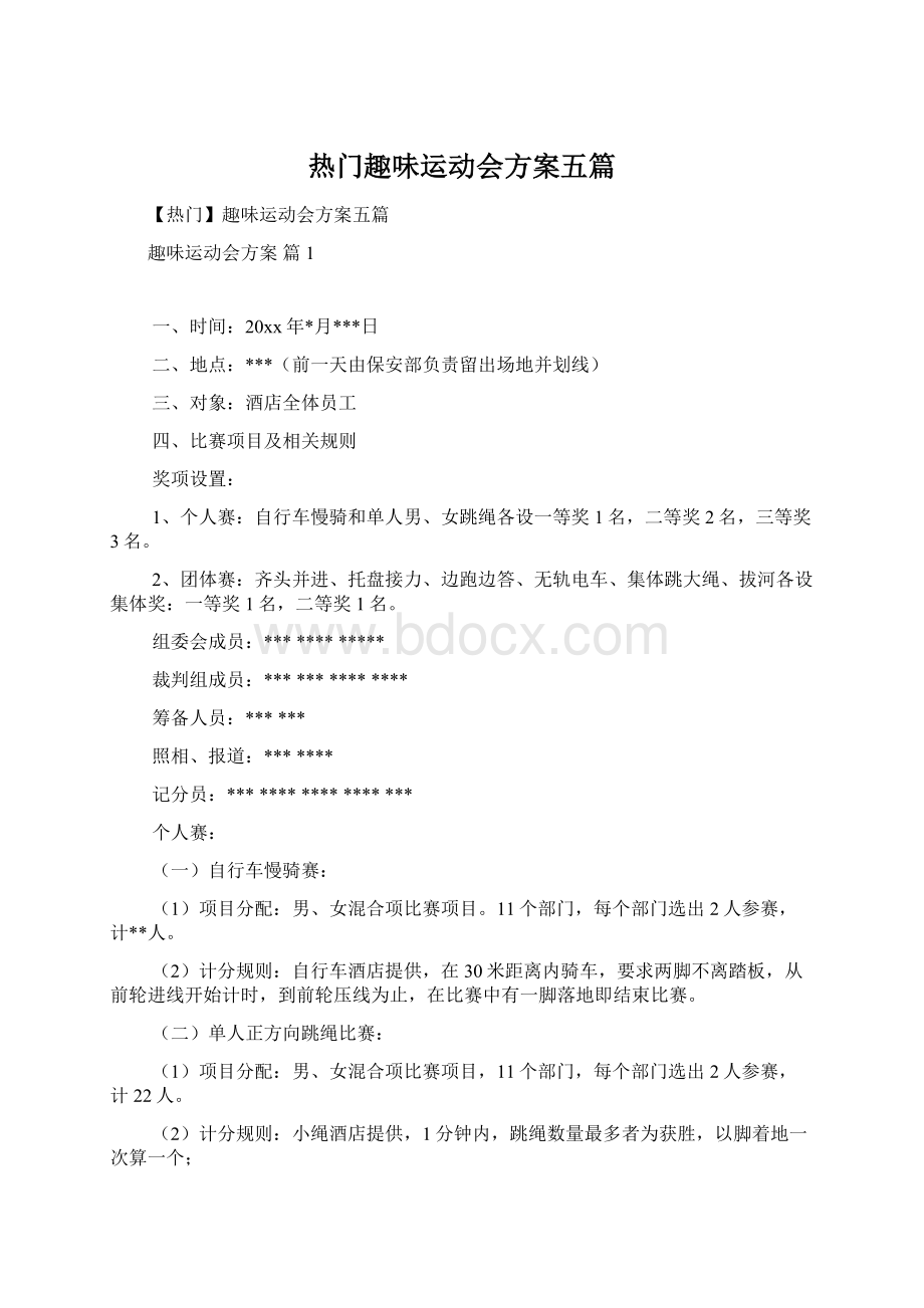 热门趣味运动会方案五篇.docx_第1页