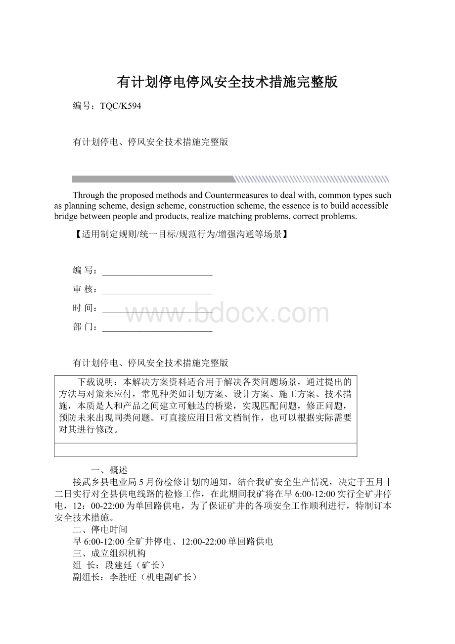 有计划停电停风安全技术措施完整版.docx