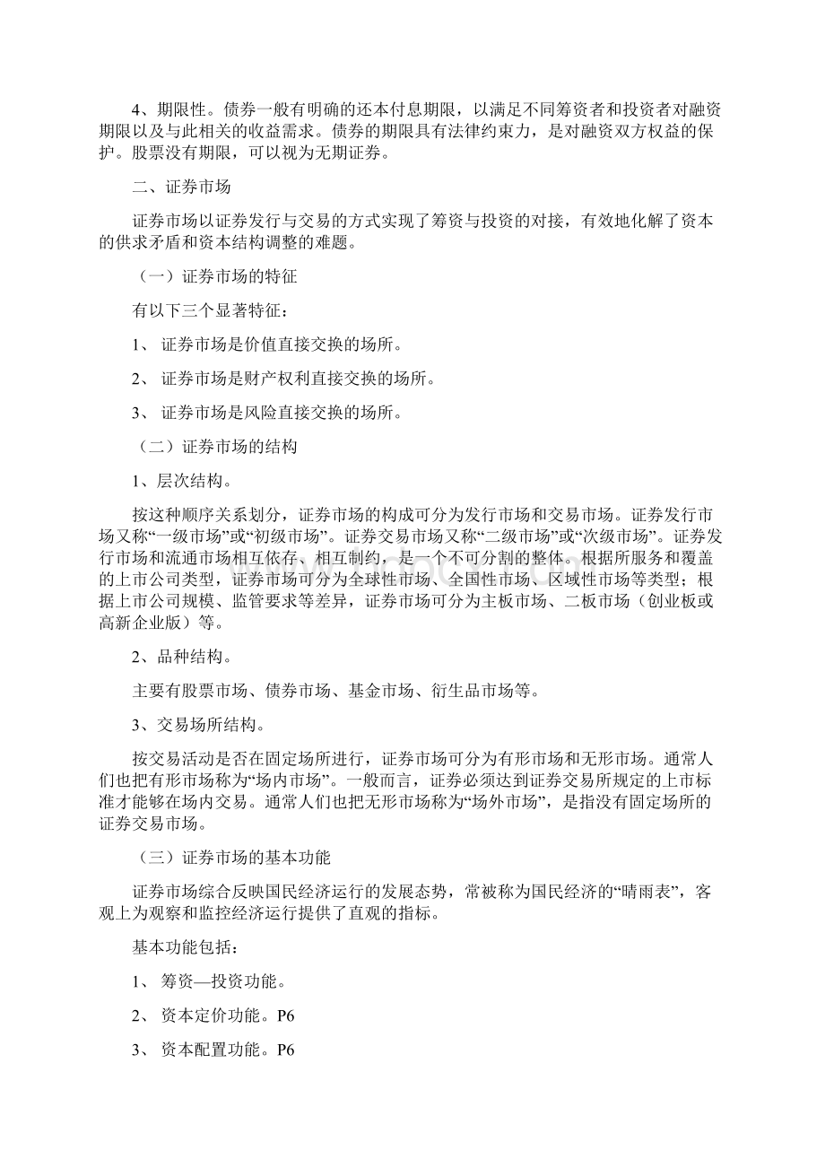 证券市场基础知识第一至七章重点提示Word格式文档下载.docx_第2页