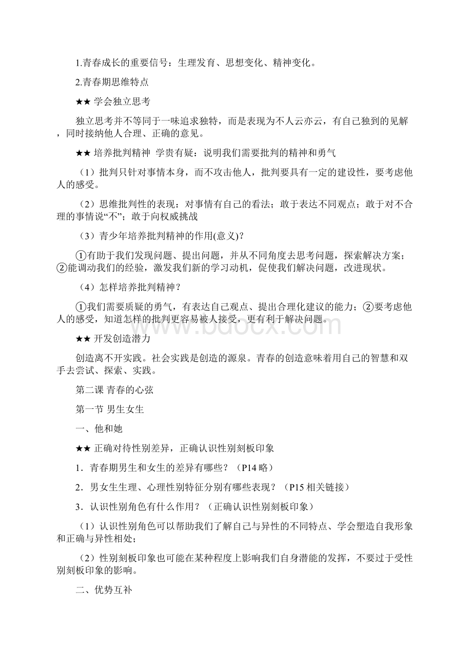 七年级下册期末政治提纲Word文档格式.docx_第2页