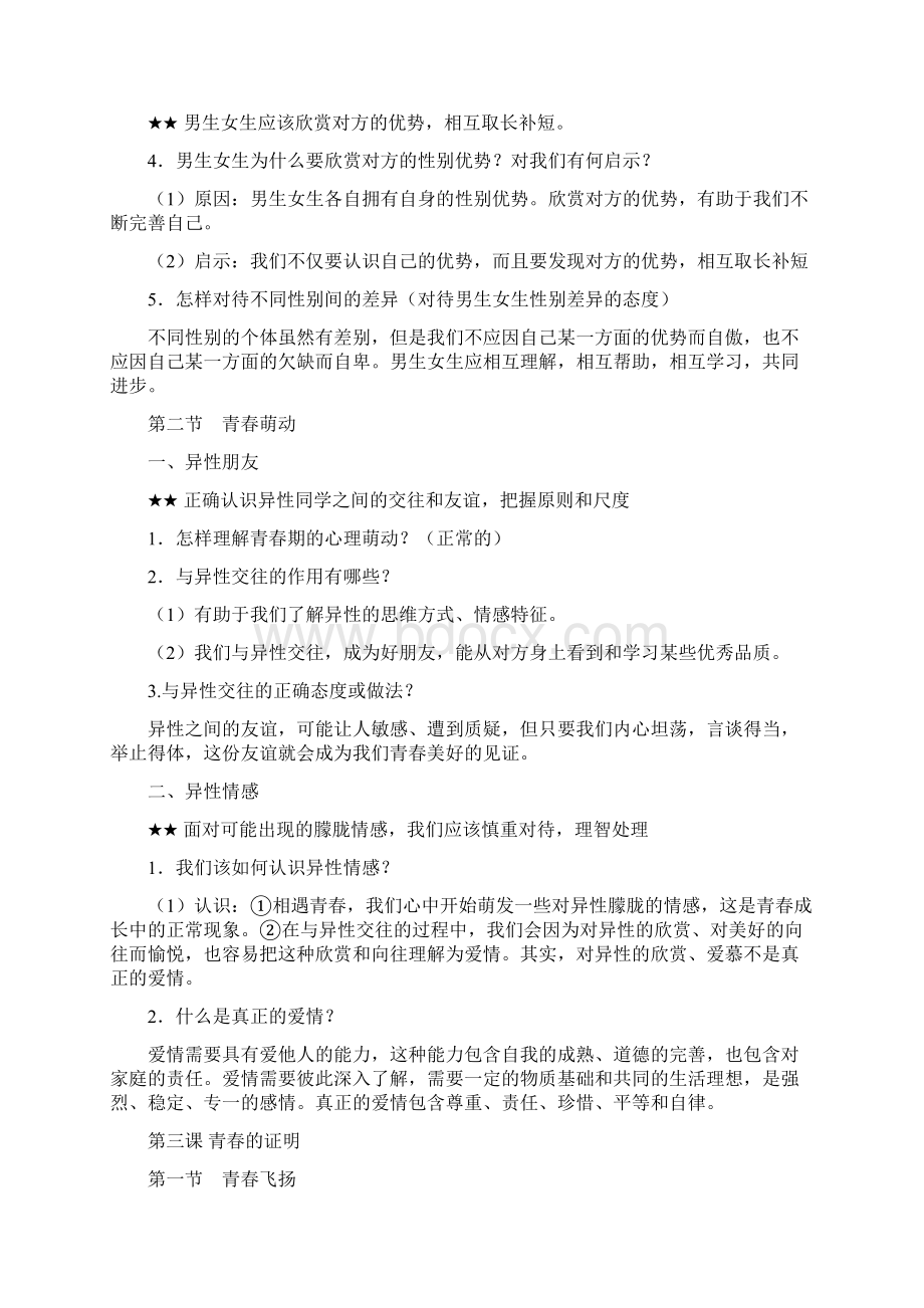 七年级下册期末政治提纲Word文档格式.docx_第3页