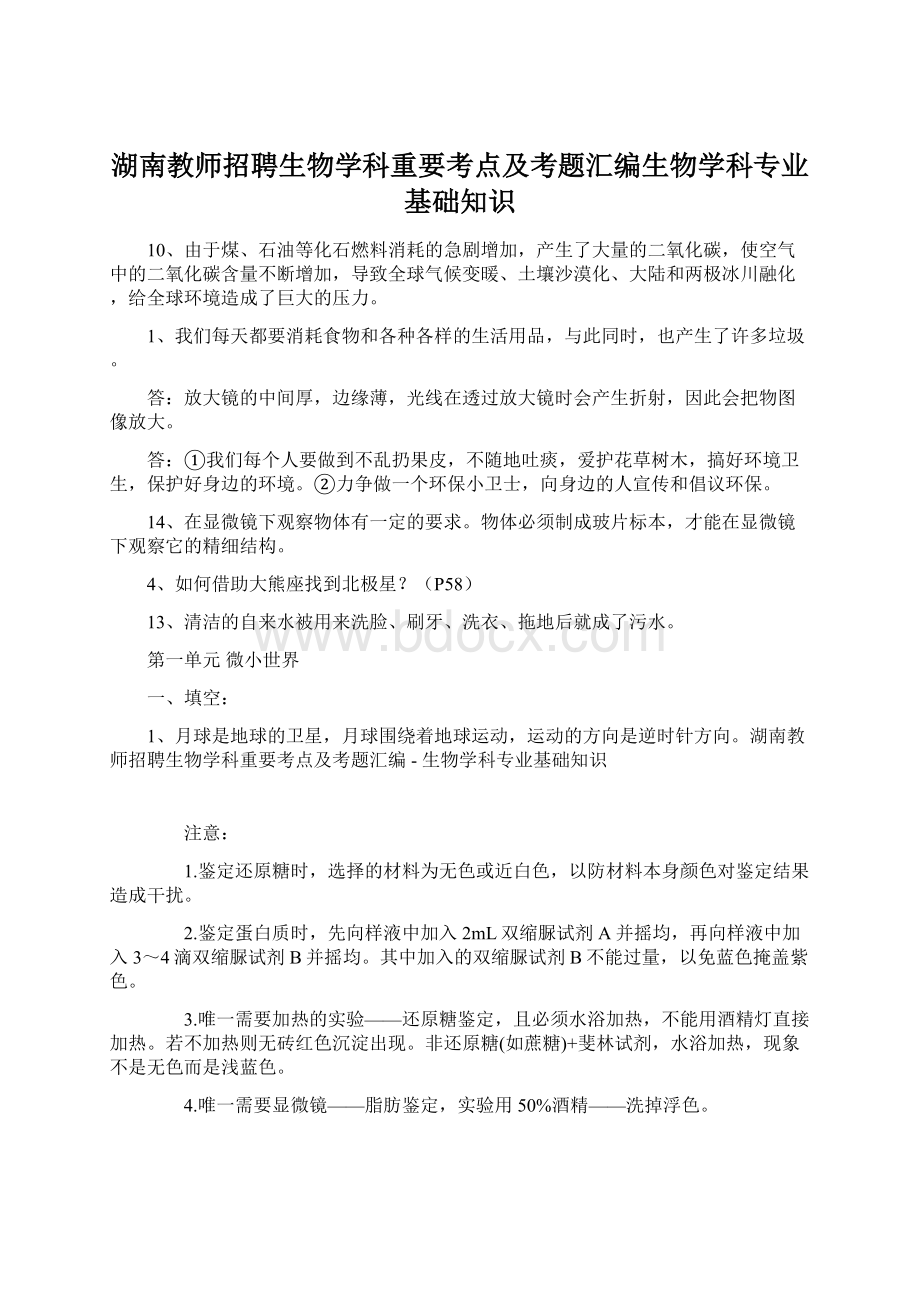 湖南教师招聘生物学科重要考点及考题汇编生物学科专业基础知识Word下载.docx