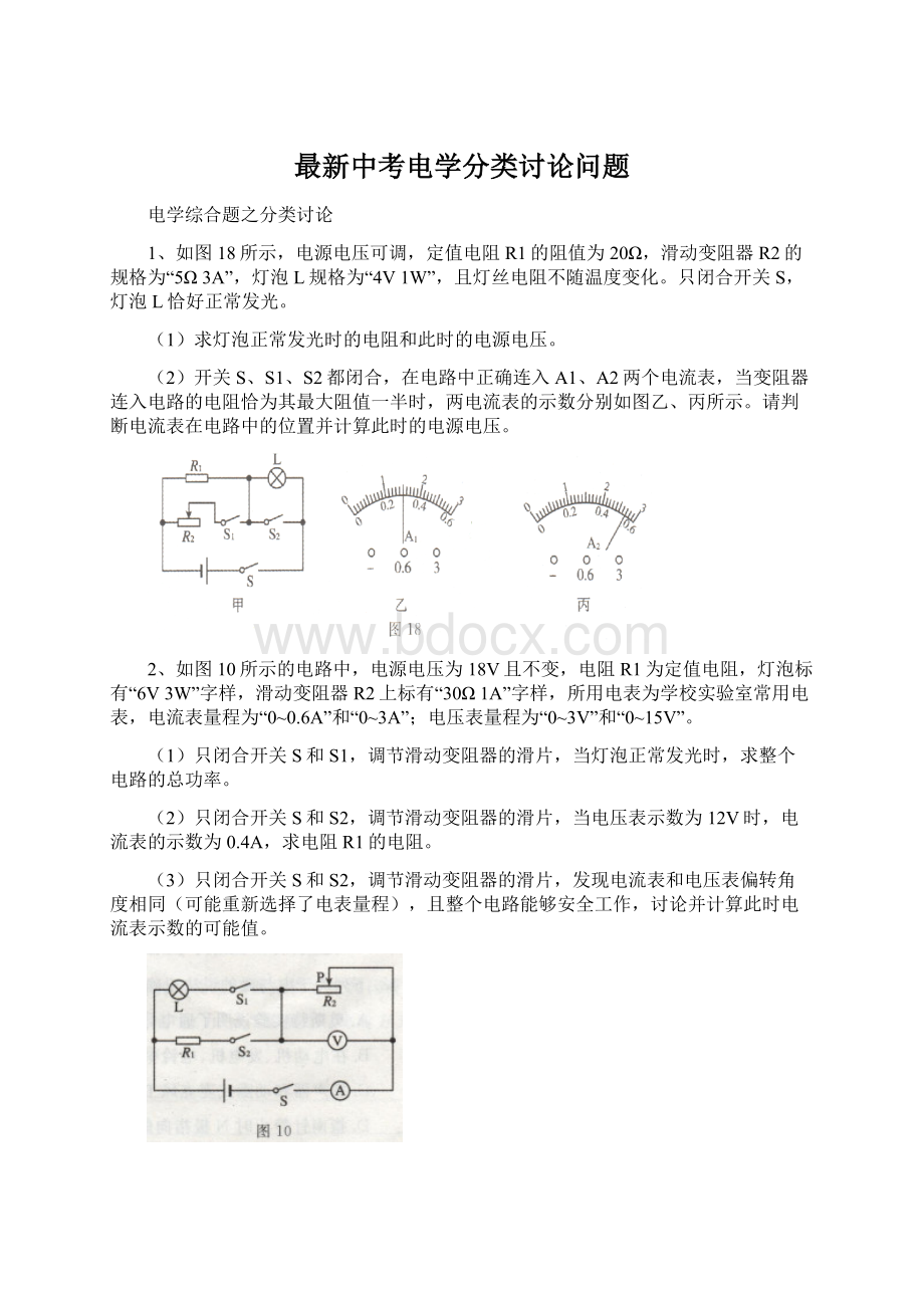 最新中考电学分类讨论问题Word文件下载.docx_第1页