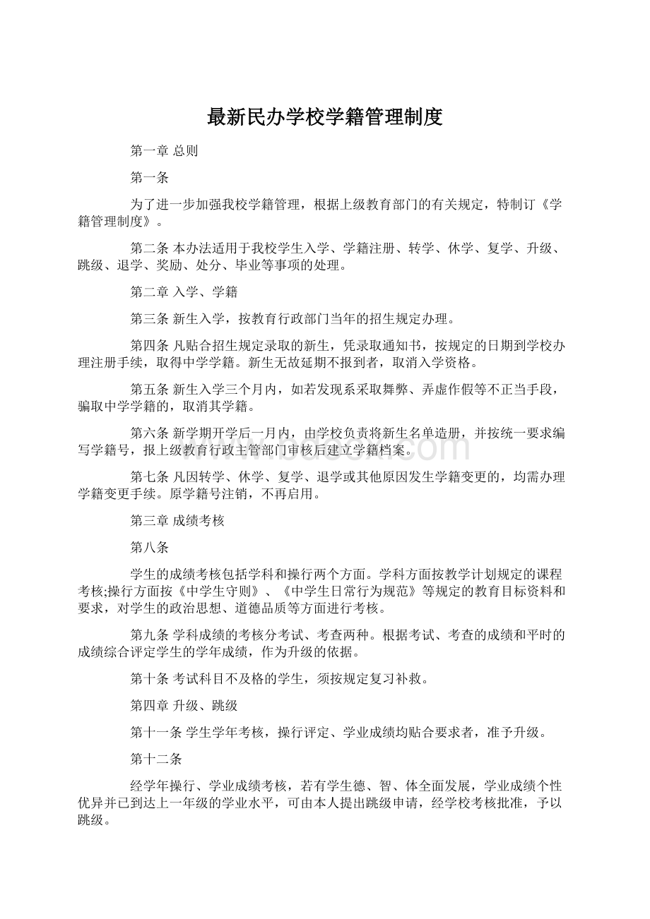 最新民办学校学籍管理制度.docx_第1页