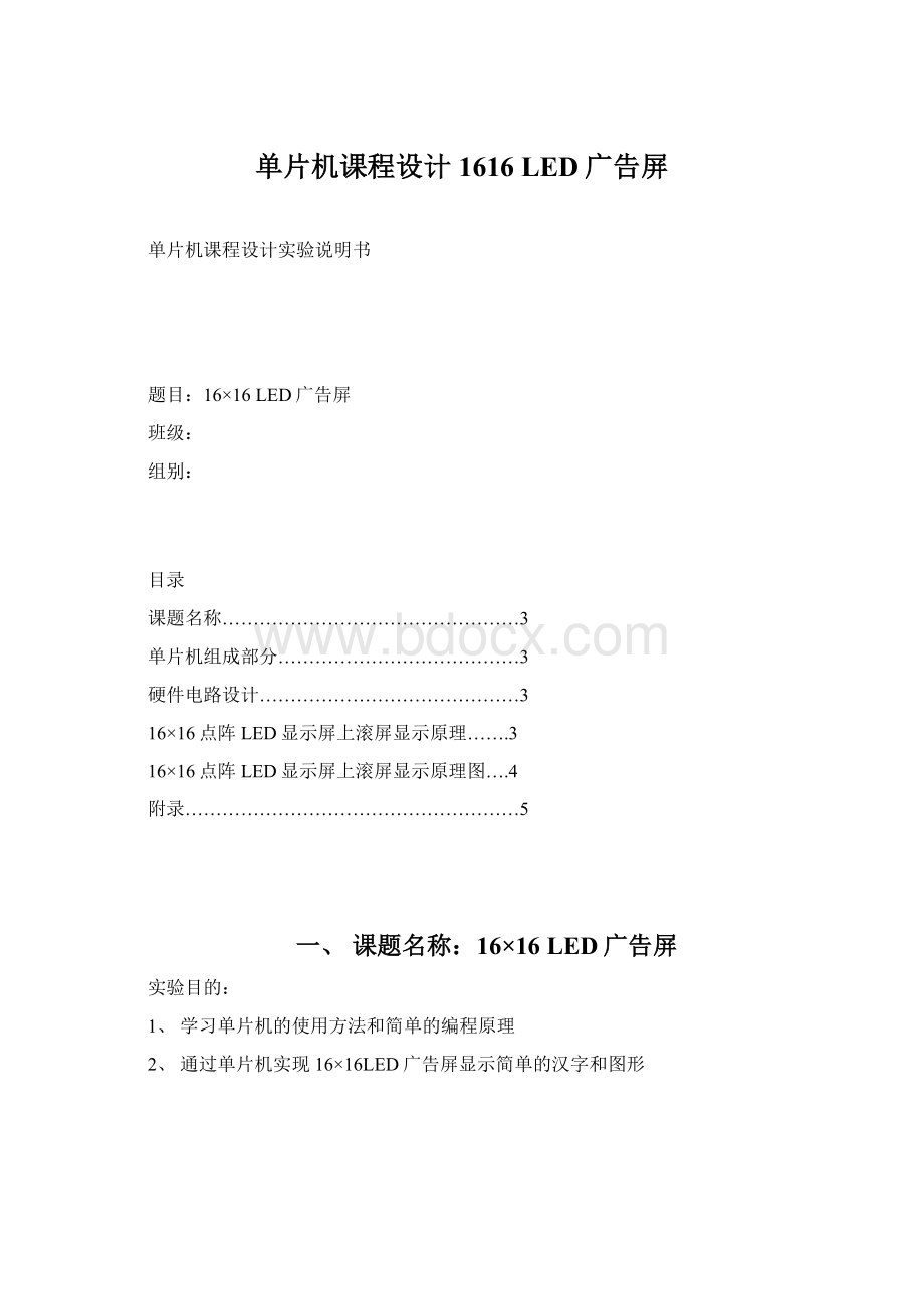 单片机课程设计1616 LED广告屏Word下载.docx_第1页