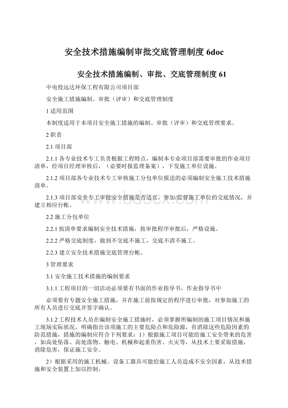 安全技术措施编制审批交底管理制度6doc.docx