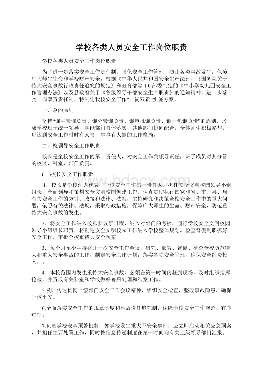 学校各类人员安全工作岗位职责文档格式.docx_第1页