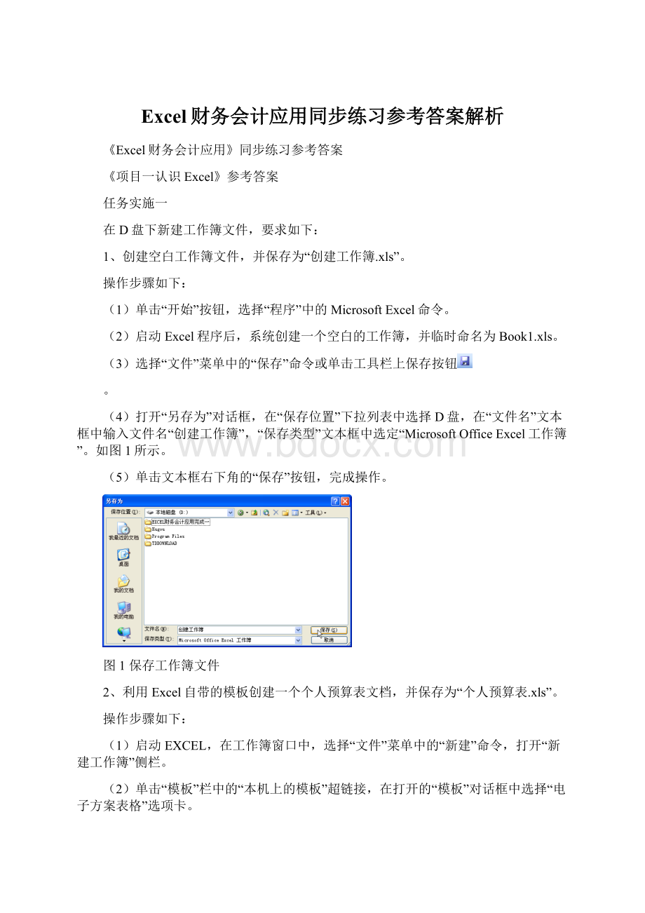 Excel财务会计应用同步练习参考答案解析Word格式.docx