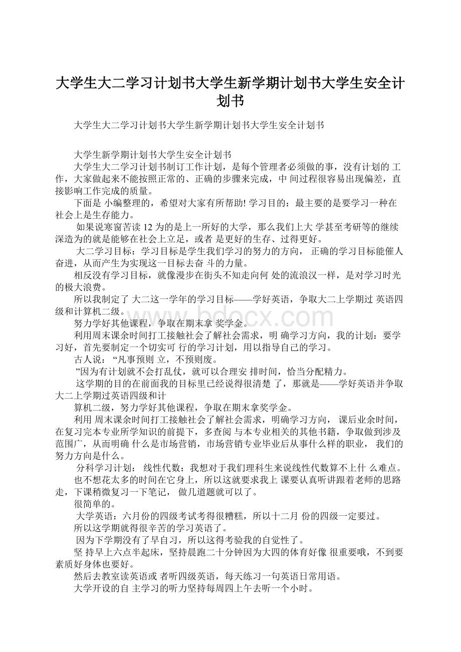 大学生大二学习计划书大学生新学期计划书大学生安全计划书文档格式.docx_第1页