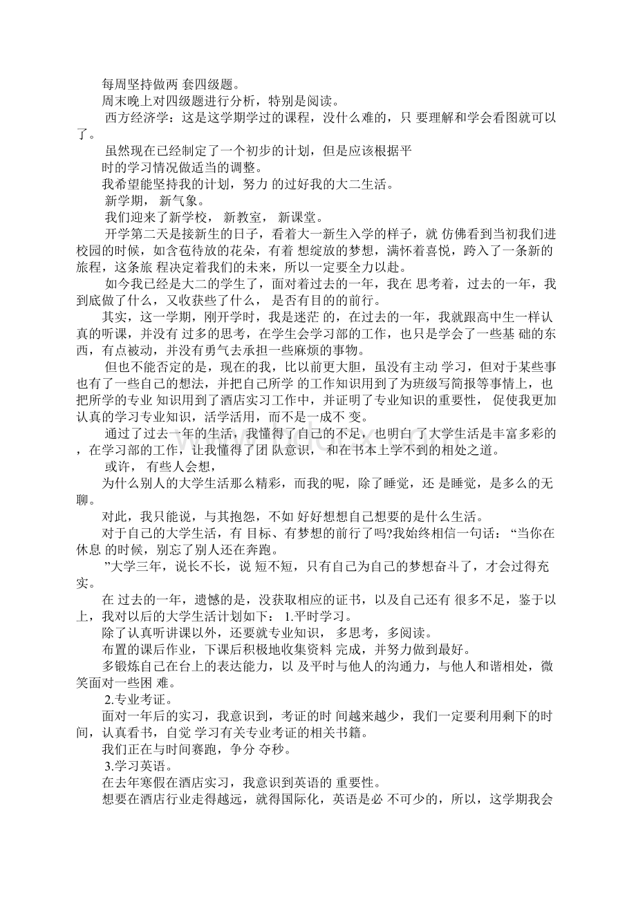 大学生大二学习计划书大学生新学期计划书大学生安全计划书文档格式.docx_第2页