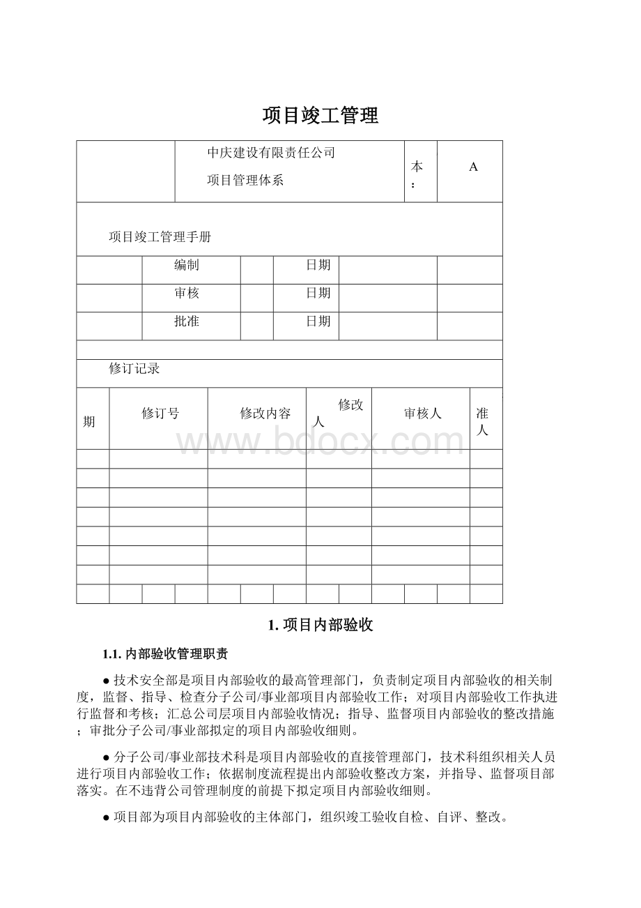 项目竣工管理Word格式.docx