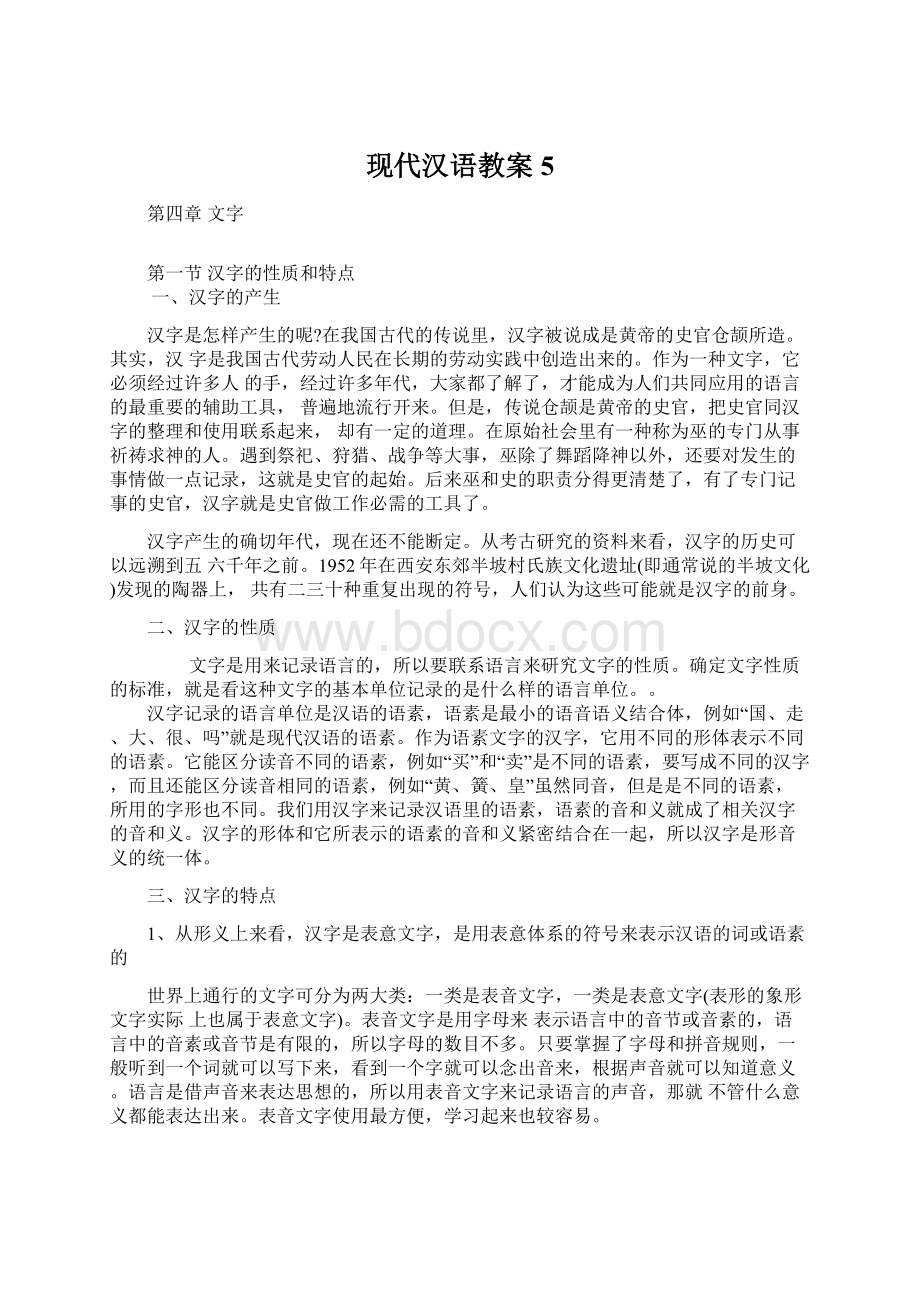 现代汉语教案 5Word文档下载推荐.docx