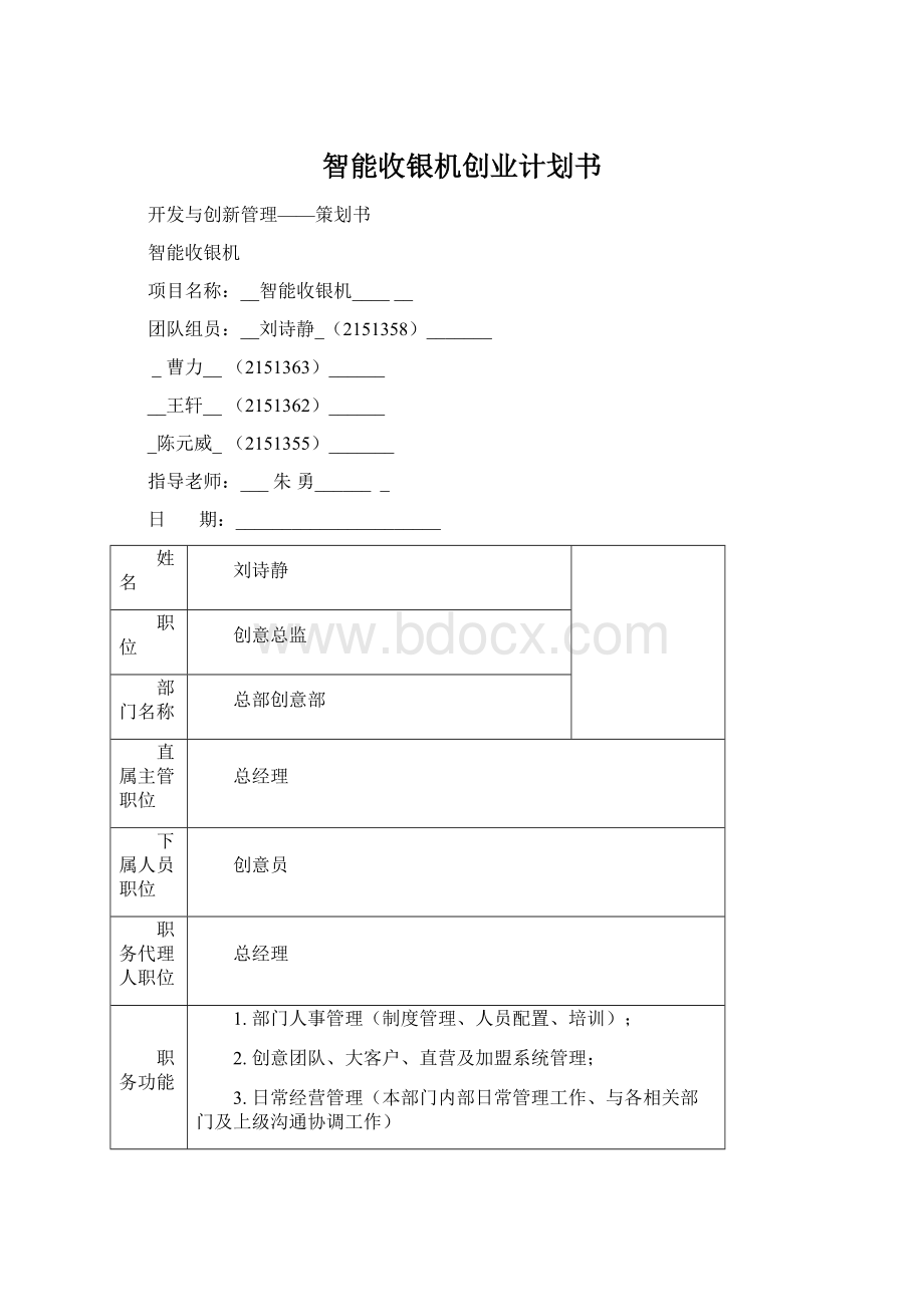 智能收银机创业计划书Word文档格式.docx_第1页