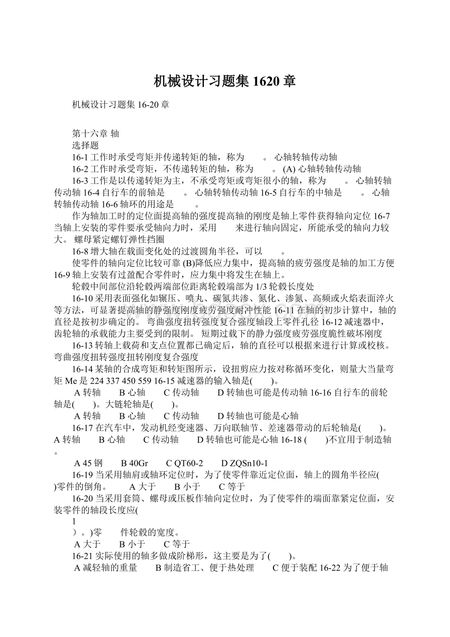 机械设计习题集1620章.docx_第1页