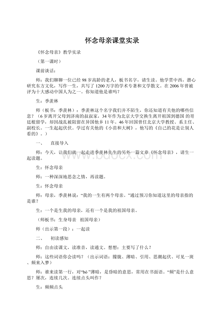 怀念母亲课堂实录.docx_第1页