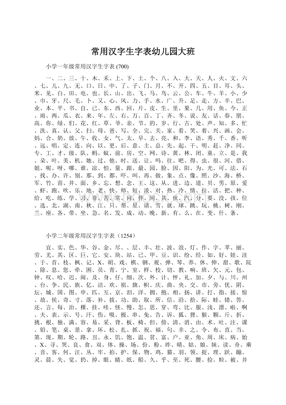 常用汉字生字表幼儿园大班Word文件下载.docx_第1页