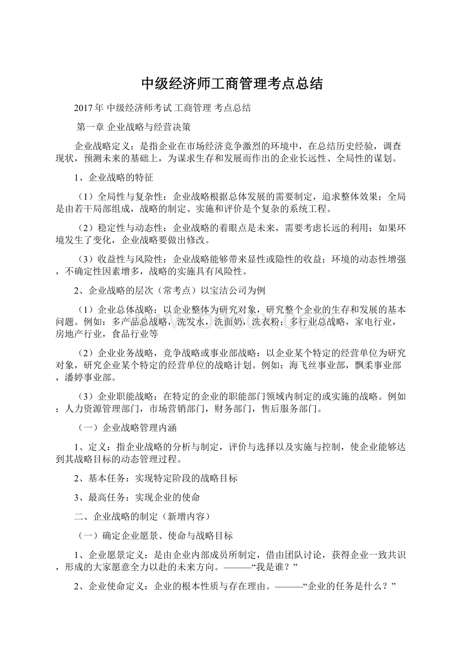 中级经济师工商管理考点总结Word下载.docx