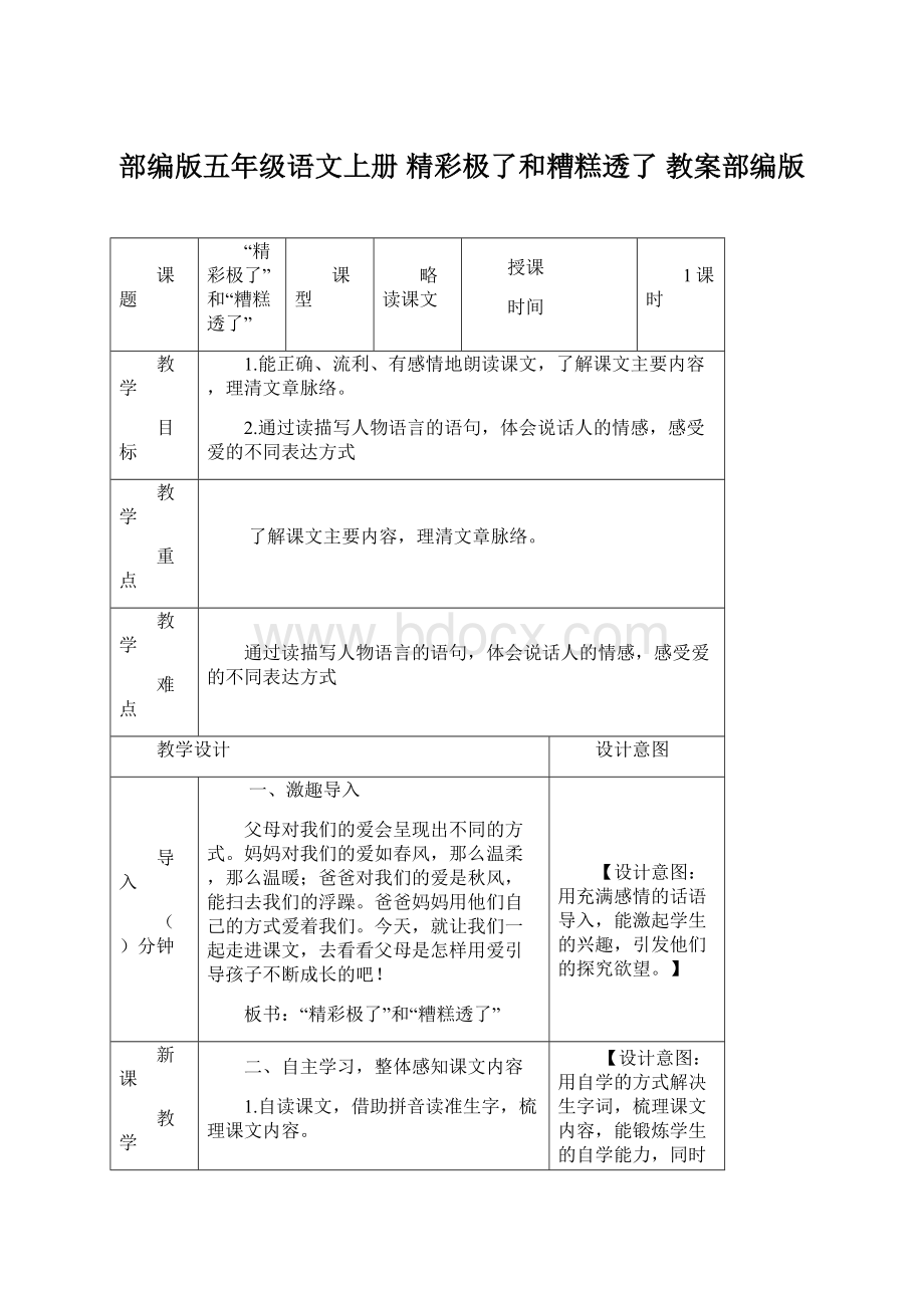 部编版五年级语文上册精彩极了和糟糕透了 教案部编版Word文档下载推荐.docx