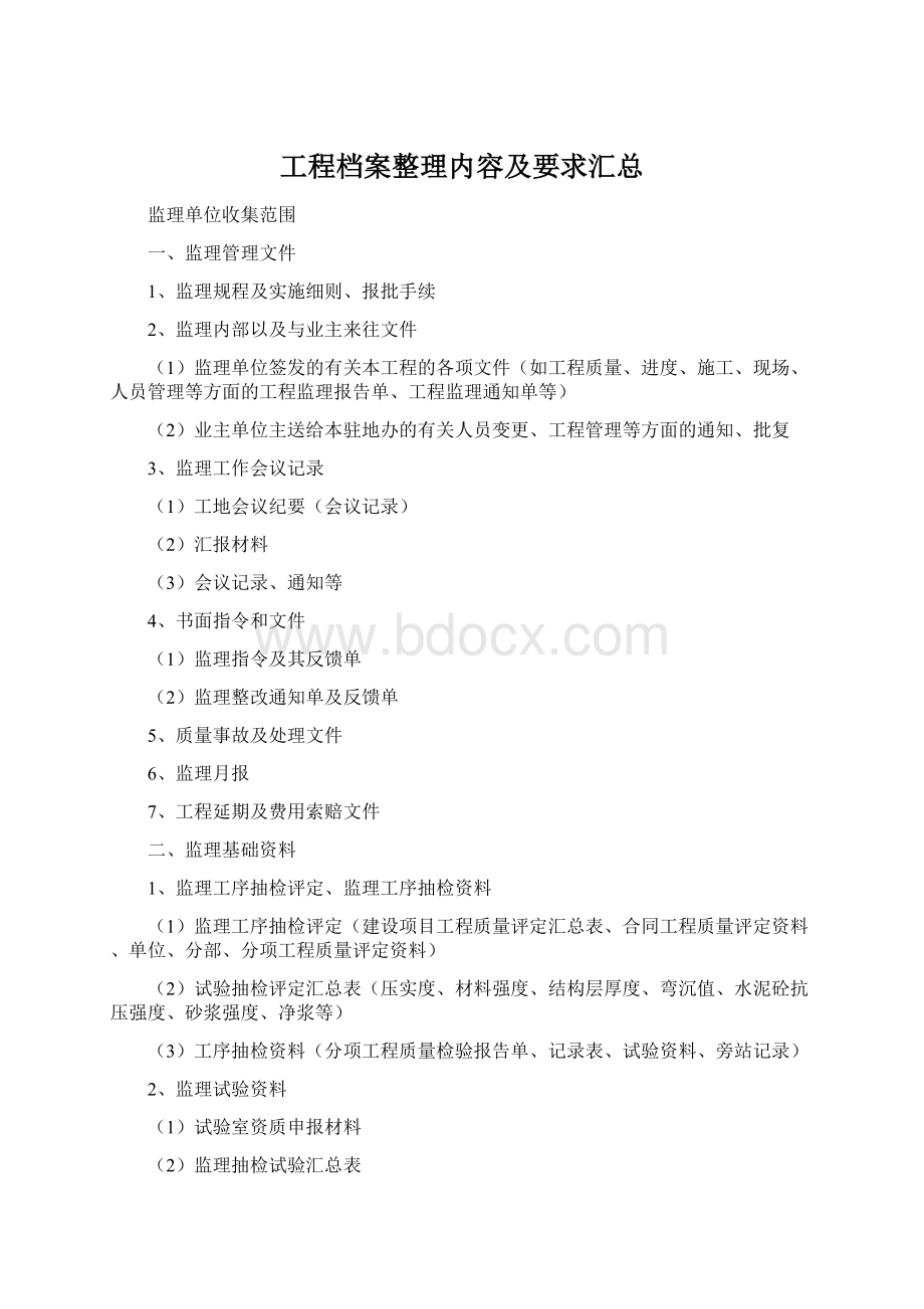 工程档案整理内容及要求汇总Word下载.docx