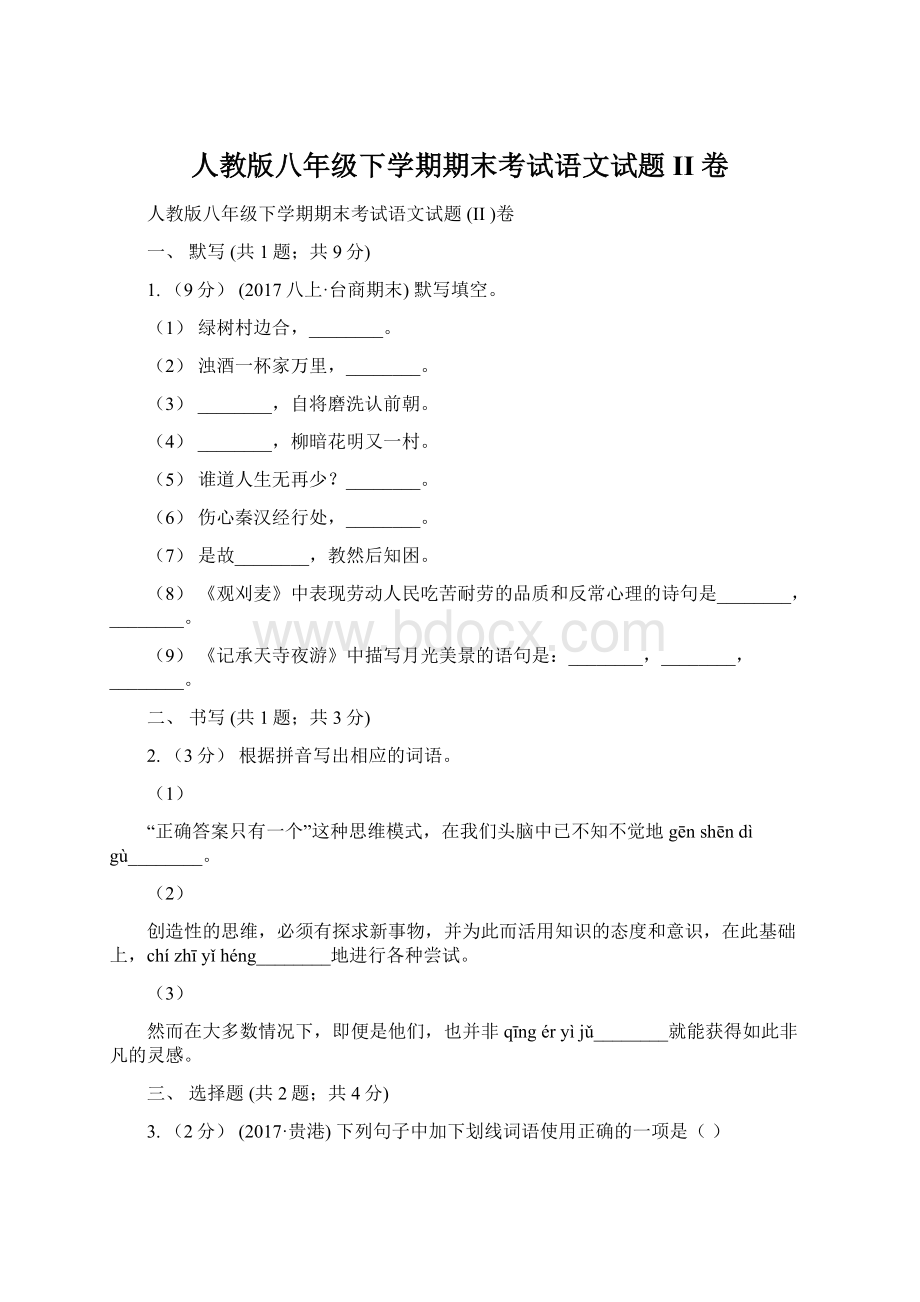 人教版八年级下学期期末考试语文试题 II 卷.docx_第1页