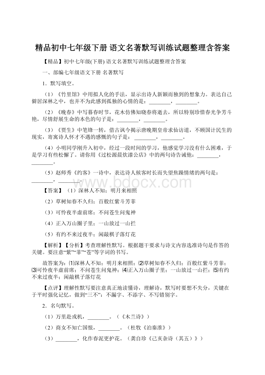 精品初中七年级下册 语文名著默写训练试题整理含答案.docx_第1页