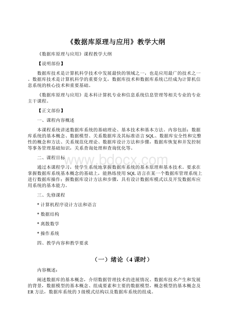 《数据库原理与应用》教学大纲.docx